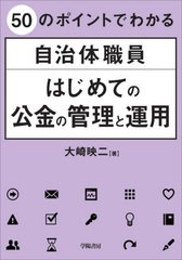 [書籍とのメール便同梱不可]送料無料有/[書籍]/50のポイントでわかる自治体職員はじめての公金の管理と運用/大崎映二/著/NEOBK-2792975