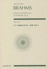 [書籍とのメール便同梱不可]/[書籍]/楽譜 ブラームス ピアノ協奏曲第1番ニ短 (zen-on)/全音楽譜出版社/NEOBK-2794719