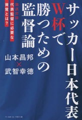 [書籍のメール便同梱は2冊まで]/[書籍]/サッカー日本代表 W杯で勝つための監督論/山本昌邦/著 武智幸徳/著/NEOBK-2856983