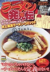 [書籍]/ラーメン発見伝 なんでもあり!それがラーメン! (My First BIG SPECIAL)/久部緑郎 / 河合単/NEOBK-2859463