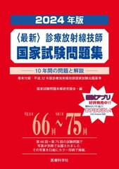 送料無料/[書籍]/’24 〈最新〉診療放射線技師国家試験問/国家試験問題本郷研究部会/編/NEOBK-2865767