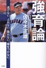 [書籍のメール便同梱は2冊まで]送料無料有/[書籍]/強育論/佐々木正雄/著/NEOBK-2875447