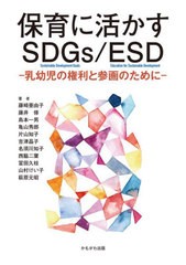 [書籍のメール便同梱は2冊まで]送料無料有/[書籍]/保育に活かすSDGs/ESD 乳幼児の権利と参画のために/藤崎亜由子/著 藤井修/著 島本一男/