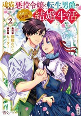 [書籍のメール便同梱は2冊まで]/[書籍]/追放された悪役令嬢と転生男爵のスローで不思議な結婚生活 2 (BK COMICS f)/郁橋むいこ/漫画 ヒー