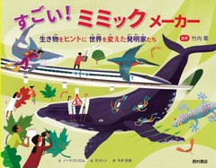 [書籍のメール便同梱は2冊まで]/[書籍]/すごい!ミミックメーカー 生き物をヒントに世界を変えた発明家たち / 原タイトル:Mimic Makers/竹