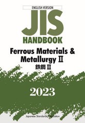 送料無料/[書籍]/JISハンドブック 鉄鋼 英訳版 2023-2/日本規格協会/編/NEOBK-2882671