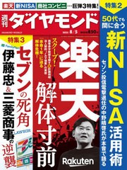 [書籍のメール便同梱は2冊まで]/[書籍]/週刊ダイヤモンド 2023年8月5日号 楽天 解体寸前/ダイヤモンド社/NEOBK-2883367