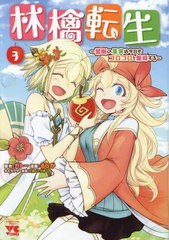 [書籍のメール便同梱は2冊まで]/[書籍]/林檎転生 〜禁断の果実は今日もコロコロと無双する〜 3 (ヤングチャンピオン・コミックス)/ガトー