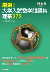 [書籍のメール便同梱は2冊まで]/[書籍]/厳選!大学入試数学問題集 理系272 (河合塾SERIES)/河合塾数学科/編/NEOBK-2939623