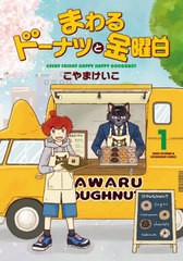 [書籍のメール便同梱は2冊まで]/[書籍]/まわるドーナツと金曜日 1 (芳文社コミックス)/こやまけいこ/NEOBK-2948247