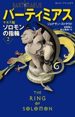 [書籍のメール便同梱は2冊まで]/[書籍]/バーティミアス ソロモンの指輪 2 / 原タイトル:THE RING OF SOLOMON (静山社ペガサス文庫)/ジョ