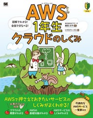 [書籍のメール便同梱は2冊まで]送料無料有/[書籍]/AWS1年生クラウドのしくみ 図解でわかる!会話でまなべる! (1年生)/鮒田文平/監修 リブ