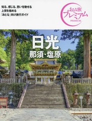 [書籍のメール便同梱は2冊まで]/[書籍]/日光 那須・塩原 (おとな旅プレミアム 関東 1)/TAC出版編集部/NEOBK-2964407