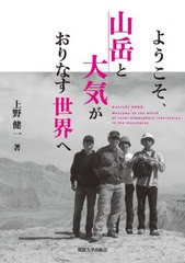 [書籍とのメール便同梱不可]送料無料有/[書籍]/ようこそ、山岳と大気がおりなす世界へ/上野健一/著/NEOBK-2965063