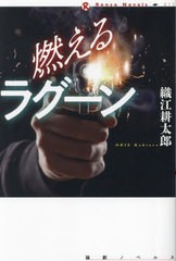 [書籍とのメール便同梱不可]/[書籍]/燃えるラグーン (論創ノベルス)/織江耕太郎/著/NEOBK-2965071