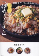 [書籍のメール便同梱は2冊まで]/[書籍]/材料入れてスイッチ押すだけ「ぽち!ごはん」 炊飯器ギャルの超絶品レシピ/炊飯器ギャル/著/NEOBK-