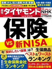 [書籍のメール便同梱は2冊まで]/[書籍]/週刊ダイヤモンド 2024年5月4日号 保険 VS 新NISA/ダイヤモンド社/NEOBK-2971287