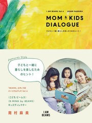 [書籍のメール便同梱は2冊まで]/[書籍]/MOM & KIDS DIALOGUE 子どもと一緒に暮らしを楽しむためのヒント! (I AM BEAMS Vol.6)/ASAMINAMUR