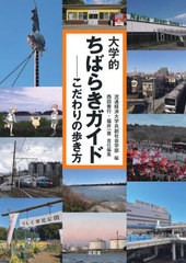 [書籍のメール便同梱は2冊まで]送料無料有/[書籍]/大学的ちばらきガイド こだわりの歩き方/流通経済大学共創社会学部/編 西田善行/責任編