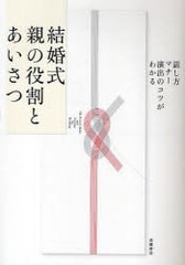 [書籍のゆうメール同梱は2冊まで]/[書籍]結婚式 親の役割とあいさつ 話し方・マナー・演出のコツがわかる (話し方・マナー・演出のコツが