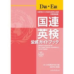 [書籍]/国連英検公式ガイドブックD級・E級 国際連合公用語英語検定試験/日本国際連合協会/編 服部孝彦/監修 千田正三/ほか著/NEOBK-81659