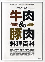 [書籍]プロのための牛肉&豚肉 料理百科 部位別使い分け・肉の知識 (別冊専門料理)/柴田書店/NEOBK-914280