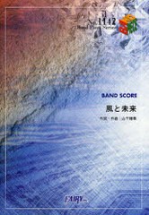 [書籍のメール便同梱は2冊まで]/[書籍]/楽譜 いきものがかり 「風と未来」 BAND SCORE (BAND PIECE SERIES)/山下穂尊/作詞・作曲/NEOBK-9