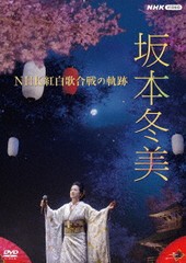 送料無料有/[DVD]/坂本冬美/坂本冬美 NHK紅白歌合戦の軌跡/POBD-25910