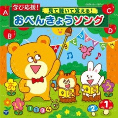 送料無料有/[CD]/コロムビアキッズ 学び応援! 見て聴いて覚える! おべんきょうソング [CD+DVD]/教材/COZX-1611