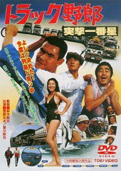 送料無料有/[DVD]/トラック野郎 突撃一番星 [廉価版]/邦画/DUTD-2323