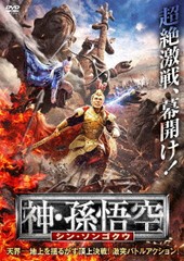 送料無料有/[DVD]/神・孫悟空 シン・ソンゴクウ/洋画/IFD-1133