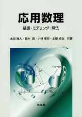 送料無料有/[書籍]/応用数理 基礎・モデリング・解法/太田雅人/共著 鈴木貴/共著 小林孝行/共著 土屋卓也/共著/NEOBK-1898744