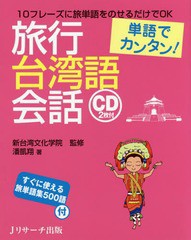 [書籍のゆうメール同梱は2冊まで]/[書籍]/旅行台湾語会話 単語でカンタン!/潘凱翔/著 新台湾文化学院/監修/NEOBK-1969792