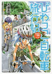 [書籍のゆうメール同梱は2冊まで]/[書籍]/びわっこ自転車旅行記 琵琶湖一周編 ラオス編 (バンブーコミックス)/大塚志郎/著/NEOBK-1985776