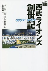 [書籍のメール便同梱は2冊まで]/[書籍]/西武ライオンズ創世記 1979年〜 (プロ野球)/佐野慎輔/著 ベースボールマガジン編集部/編/NEOBK-27