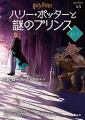 [書籍のメール便同梱は2冊まで]/[書籍]/ハリー・ポッターと謎のプリンス 新装版 6-2 (ハリー・ポッター文庫 / 原タイトル:HARRY POTTER A