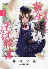 [書籍のメール便同梱は2冊まで]/[書籍]/おっさん、転生して天才役者になる 1 (電撃コミックスNEXT)/芽々ノ圭/漫画 ほえ太郎/原作/NEOBK-2