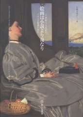 [書籍とのメール便同梱不可]送料無料有/[書籍]/絵画は小説より奇なり 一八世紀と一九世紀のイギリス絵画を読む/小野寺玲子/著/NEOBK-2793