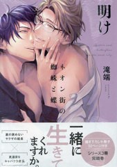 [書籍のメール便同梱は2冊まで]/[書籍]/ネオン街の蜘蛛と蝶 明け 小冊子付き (IDコミックス/gateauコミックス)/滝端/NEOBK-2849688