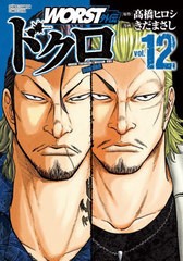 [書籍のメール便同梱は2冊まで]/[書籍]/WORST外伝 ドクロ 12 (少年チャンピオン・コミックス・エクストラ)/高橋ヒロシ / きだまさし/NEOB