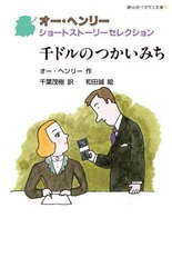 [書籍のメール便同梱は2冊まで]/[書籍]/千ドルのつかいみち / 原タイトル:One Thousand Dollars 原タイトル:The Green Doorほか (静山社