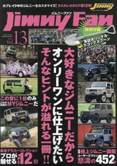 [書籍のメール便同梱は2冊まで]/[書籍]/Jimny Fan 13 (メディアパルムック)/SSC出版/NEOBK-2859704