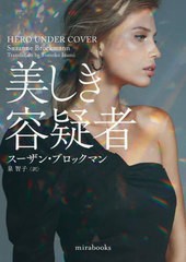 [書籍のメール便同梱は2冊まで]/[書籍]/美しき容疑者 / 原タイトル:HERO UNDER COVER (mirabooks)/スーザン・ブロックマン/著 泉智子/訳/