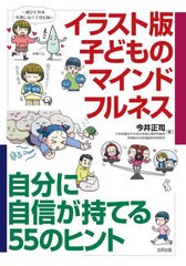 [書籍とのメール便同梱不可]/[書籍]/イラスト版 子どものマインドフルネス/今井正司/著/NEOBK-2875456