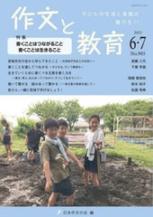 [書籍とのメール便同梱不可]/[書籍]/作文と教育 2023年6・7月号/日本作文の会/NEOBK-2875472