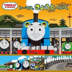 [書籍のメール便同梱は2冊まで]/[書籍]/トーマス、きょうとへいく (THOMAS & FRIENDS)/ウィルバート・オードリー/原作 利光/絵・文/NEOBK