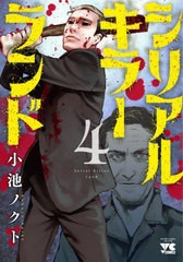 [書籍のメール便同梱は2冊まで]/[書籍]/シリアルキラーランド 4 (ヤングチャンピオン・コミックス)/小池ノクト/著/NEOBK-2890568