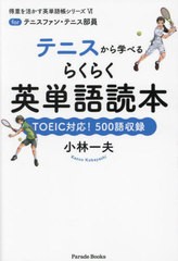 [書籍のメール便同梱は2冊まで]/[書籍]/テニスから学べるらくらく英単語読本 forテニスファン・テニス部員 TOEIC対応!500語収録 (Parade 