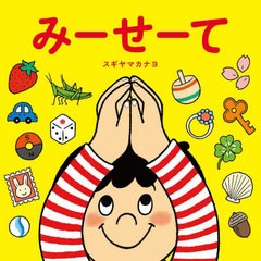 [書籍のメール便同梱は2冊まで]/[書籍]/みーせーて/スギヤマカナヨ/著/NEOBK-2891552