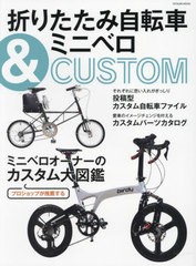 [書籍のメール便同梱は2冊まで]/[書籍]/折りたたみ自転車&ミニベロCUSTOM (タツミムック)/辰巳出版/NEOBK-2891712